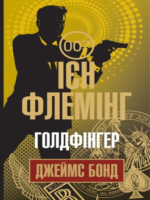 cover image of Голдфінгер